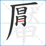 厴笔顺分解图片10