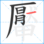 厴笔顺分解图片11