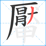 厴笔顺分解图片12