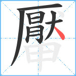 厴笔顺分解图片13