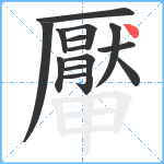 厴笔顺分解图片14