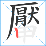 厴笔顺分解图片15