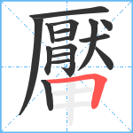 厴笔顺分解图片16