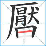 厴笔顺分解图片17