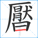 厴笔顺分解图片18