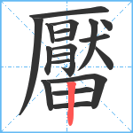 厴笔顺分解图片19