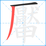 厴笔顺分解图片2