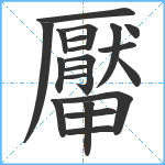 厴笔顺分解图片20