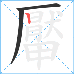 厴笔顺分解图片3