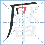 厴笔顺分解图片4