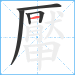 厴笔顺分解图片5