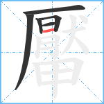 厴笔顺分解图片6