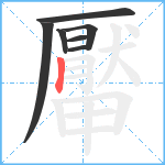 厴笔顺分解图片7