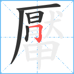 厴笔顺分解图片8