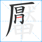 厴笔顺分解图片9