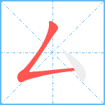 厶笔顺分解图片1