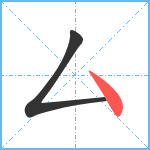 厶笔顺分解图片2