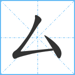 厶笔顺分解图片3