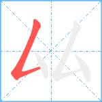 厸笔顺分解图片1