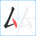 厸笔顺分解图片2