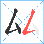 厸笔顺分解图片3