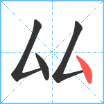 厸笔顺分解图片4