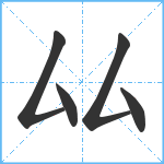 厸笔顺分解图片5