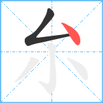 厼笔顺分解图片2