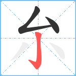 厼笔顺分解图片3