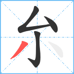 厼笔顺分解图片4