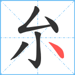 厼笔顺分解图片5