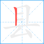 县笔顺分解图片1