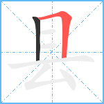 县笔顺分解图片2