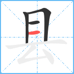 县笔顺分解图片4