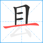 县笔顺分解图片5