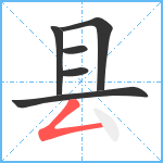 县笔顺分解图片6