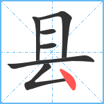县笔顺分解图片7