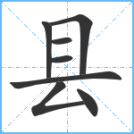 县笔顺分解图片8