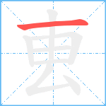 叀笔顺分解图片1