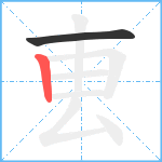 叀笔顺分解图片2