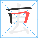 叀笔顺分解图片3