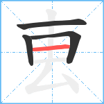 叀笔顺分解图片4