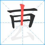 叀笔顺分解图片5