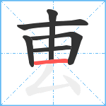 叀笔顺分解图片6