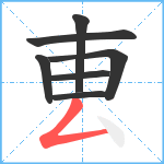 叀笔顺分解图片7