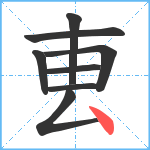 叀笔顺分解图片8