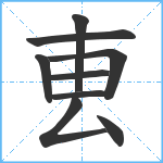 叀笔顺分解图片9