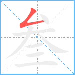 叁笔顺分解图片1