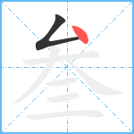 叁笔顺分解图片2