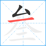 叁笔顺分解图片3